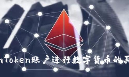 : 如何通过imToken账户进行数字货币的买卖？全面指南