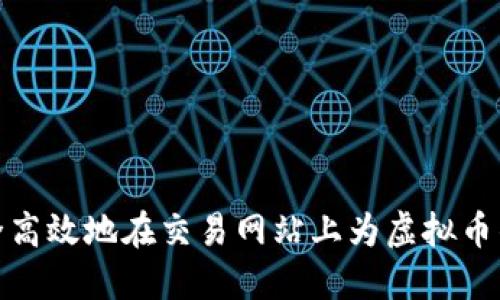 如何安全高效地在交易网站上为虚拟币钱包充值