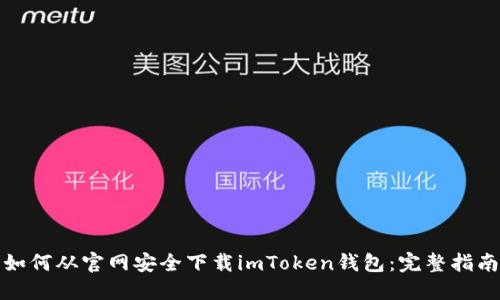如何从官网安全下载imToken钱包：完整指南