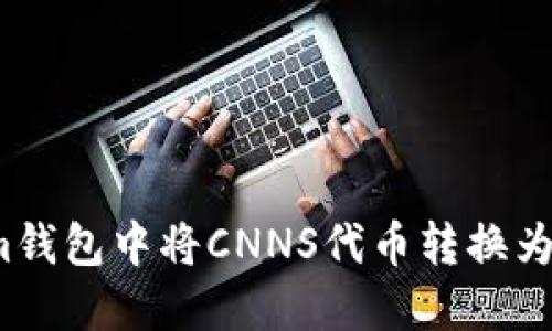 如何在Tokenim钱包中将CNNS代币转换为其他加密货币？