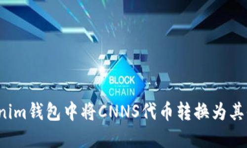 如何在Tokenim钱包中将CNNS代币转换为其他加密货币？