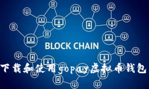 如何安全下载和使用gopay虚拟币钱包：全面指南