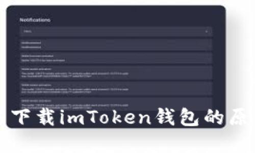 苹果手机无法下载imToken钱包的原因及解决方案