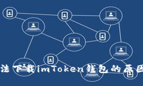 苹果手机无法下载imToken钱包的原因及解决方案