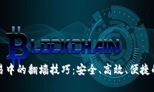 虚拟币交易中的翻墙技巧：安全、高效、便捷的方法探讨