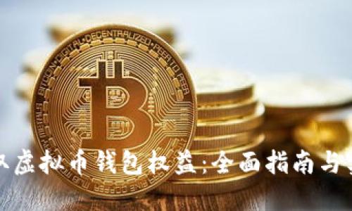 如何获取虚拟币钱包权益：全面指南与实用技巧