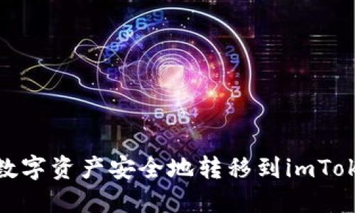 如何将OKEx中的数字资产安全地转移到imToken钱包：完整指南