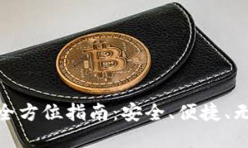 imToken钱包迁移全方位指南：安全、便捷、无忧的资产转移方法