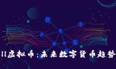 深入解析Poll虚拟币：未来数字货币趋势与投资机