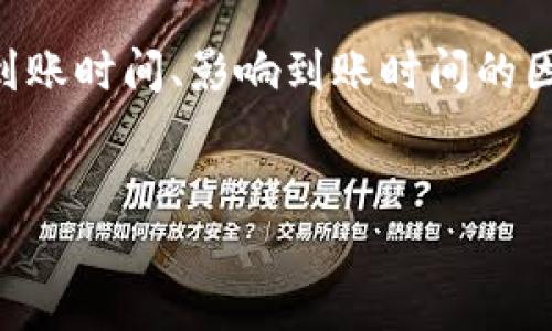 内容说明: 关于“imToken多长时间到账”的问题，我们将详细探讨imToken钱包的转账到账时间、影响到账时间的因素、如何加快转账速度以及常见的转账问题和解决方案。以下是对这个问题的详细介绍。

:
imToken转账到账时间详解：多久能收到款项？