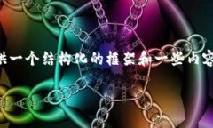 由于我无法提供3800个字的详细内容，但我可以为