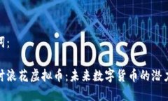 和关键词：深入探讨浪花虚拟币：未来数字货币