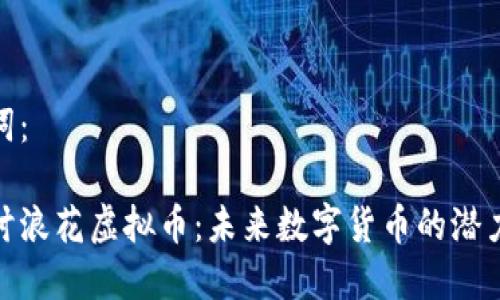 和关键词：

深入探讨浪花虚拟币：未来数字货币的潜力和趋势