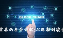 虚拟币上钱包需要的条件详解：从选择到安全的