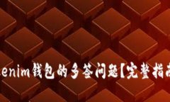 如何处理Tokenim钱包的多签问题？完整指南与解决