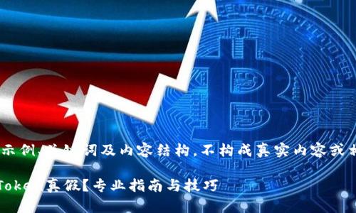 注意：以下为示例、关键词及内容结构，不构成真实内容或相关法律建议

如何辨别imToken真假？专业指南与技巧