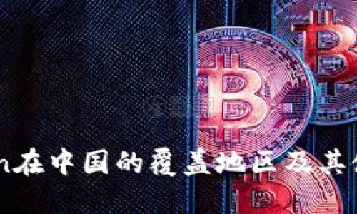 ImToken在中国的覆盖地区及其使用指南