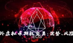 全面解析国外虚拟币期权交易：优势、风险及操