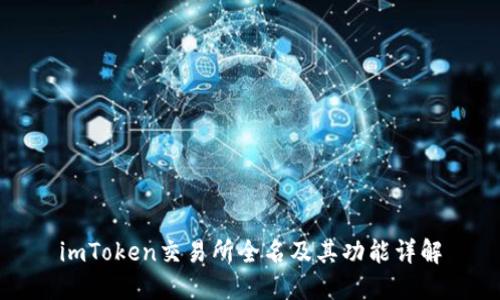 imToken交易所全名及其功能详解