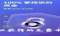 imToken钱包中可以获得的免费币及其获取方式详解