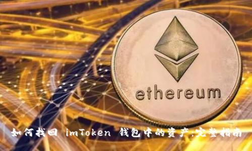 如何找回 imToken 钱包中的资产：完整指南