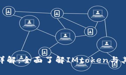 IMtoken合约地址详解：全面了解IMtoken与其合约地址的重要性