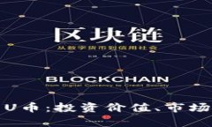 全面解析虚拟币U币：投资价值、市场动态与未来
