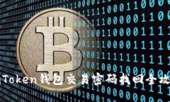 imToken钱包交易密码找回全攻略