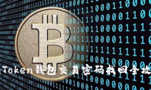 imToken钱包交易密码找回全攻略
