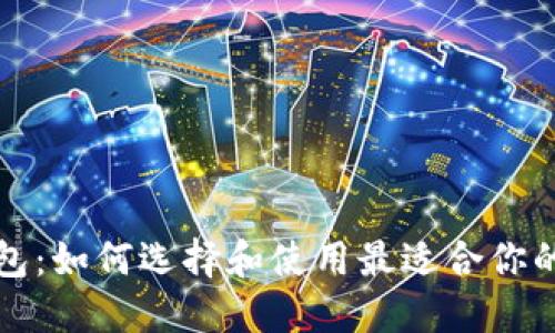 玩虚拟币的电子钱包：如何选择和使用最适合你的数字资产管理工具