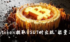 如何解决imtoken提取USDT时出现“能量不足”的问题
