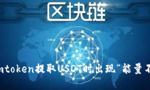 如何解决imtoken提取USDT时出现“能量不足”的问题