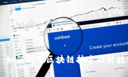 火币与imToken：如何利用区块链技术提升数字资产管理效率