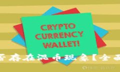imToken钱包是否存在混币现象？全面解析与用户指