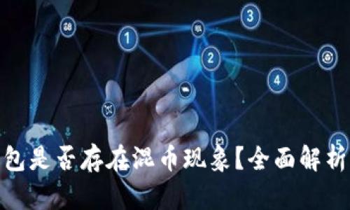 imToken钱包是否存在混币现象？全面解析与用户指南