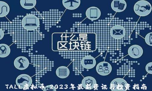 
TALL虚拟币：2023年最新资讯与投资指南