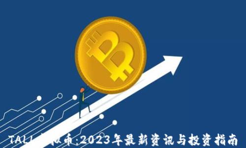 
TALL虚拟币：2023年最新资讯与投资指南