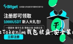 如何有效防止Tokenim钱包被盗：安全策略和最佳实