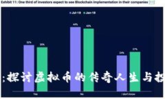 李笑笑：探讨虚拟币的传奇人生与投资智慧