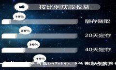 深入解析：以太币钱包imToken 6的特点与使用指南