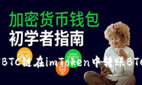 如何通过HBTC链在imToken中转账BTC：详细指南