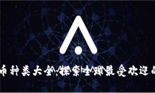 国外虚拟币种类大全：探索全球最受欢迎的加密货币