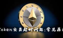 如何解决ImToken交易超时问题：常见原因与应对策