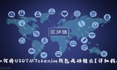 如何将USDT从Tokenim钱包成功转出？详细指南