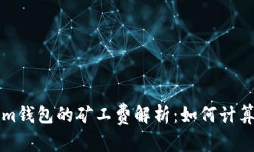 Tokenim钱包的矿工费解析：如何计算和费用