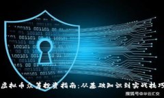 虚拟币众筹投资指南：从基础知识到实战技巧