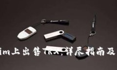 如何在Tokenim上出售TRX：详尽指南及常见问题解答