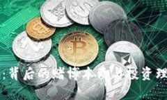 虚拟币：背后的赌博本质与投资理性分析