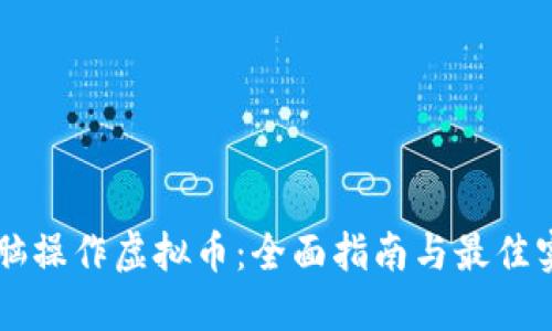 电脑操作虚拟币：全面指南与最佳实践