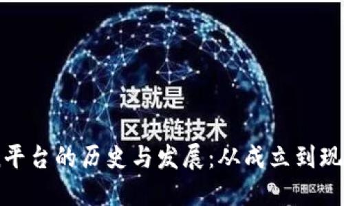 ImToken平台的历史与发展：从成立到现在的演变